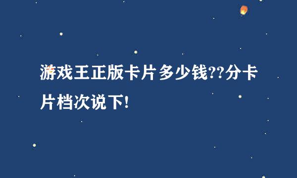 游戏王正版卡片多少钱??分卡片档次说下!