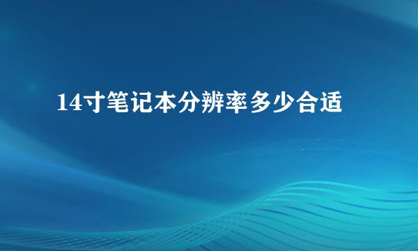 14寸笔记本分辨率多少合适