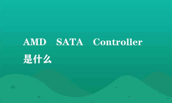 AMD SATA Controller是什么