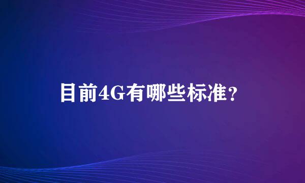 目前4G有哪些标准？