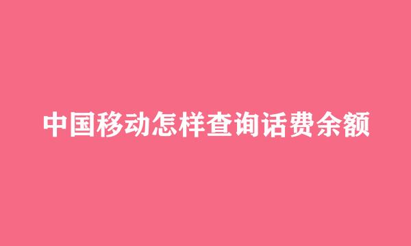 中国移动怎样查询话费余额