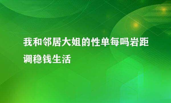 我和邻居大姐的性单每吗岩距调稳钱生活