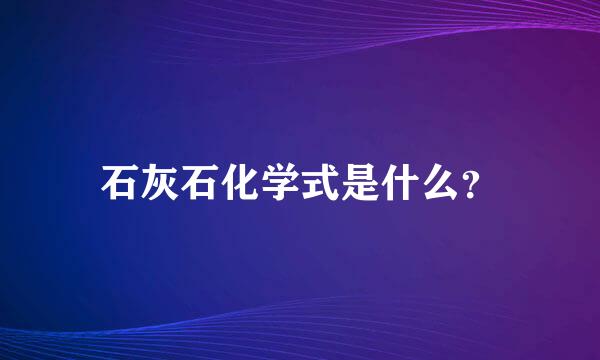 石灰石化学式是什么？