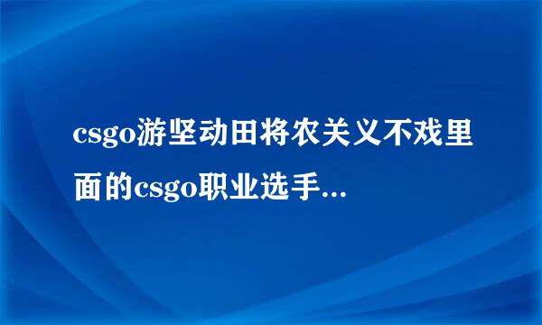 csgo游坚动田将农关义不戏里面的csgo职业选手鼠标速度怎么调？