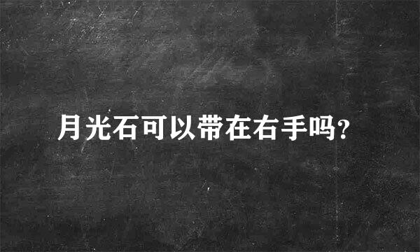 月光石可以带在右手吗？