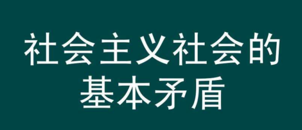 我国的基本矛盾是什么?