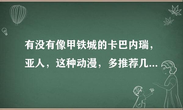 有没有像甲铁城的卡巴内瑞，亚人，这种动漫，多推荐几部，谢谢啦