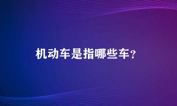 机动车是指哪些车？