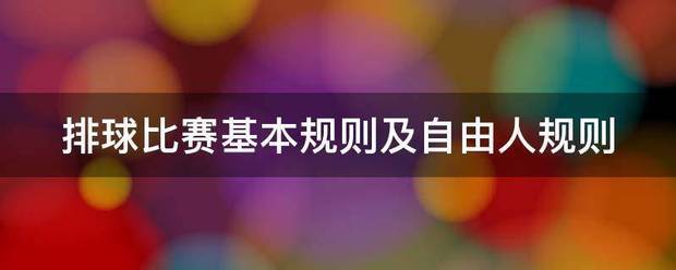 排球比赛基本规则及自由人规则