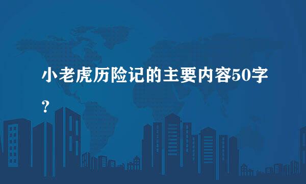 小老虎历险记的主要内容50字？