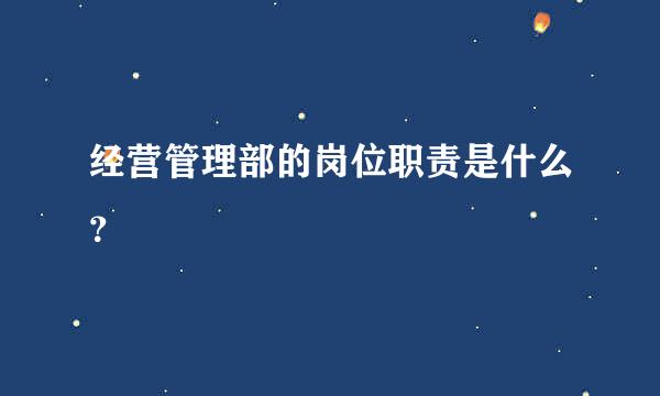 经营管理部的岗位职责是什么？