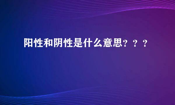 阳性和阴性是什么意思？？？