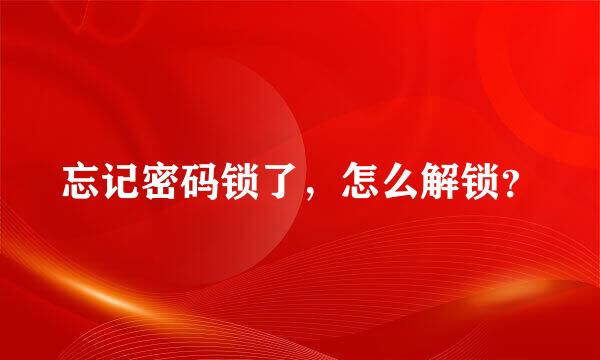 忘记密码锁了，怎么解锁？