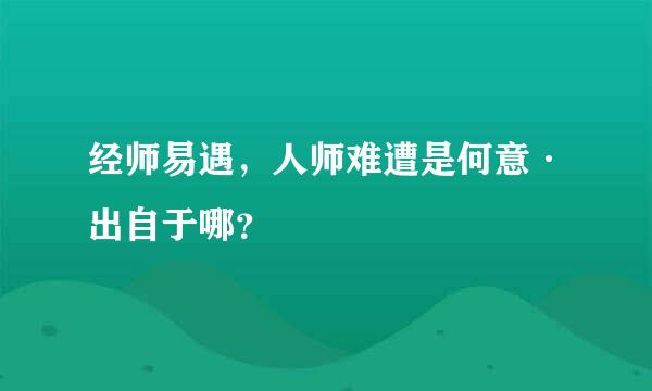 经师易遇，人师难遭是何意·出自于哪？