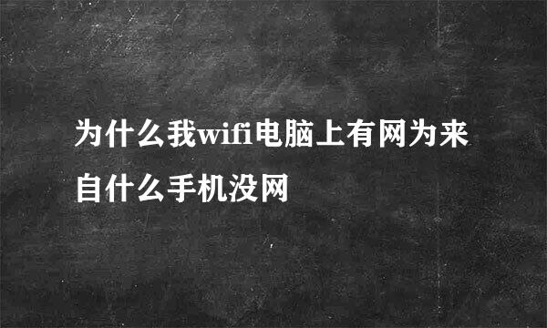 为什么我wifi电脑上有网为来自什么手机没网