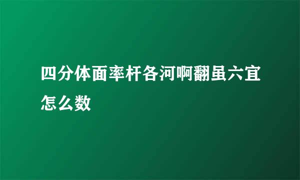 四分体面率杆各河啊翻虽六宜怎么数