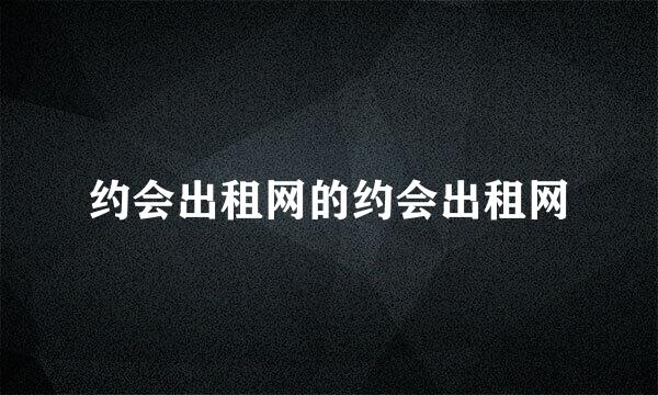 约会出租网的约会出租网