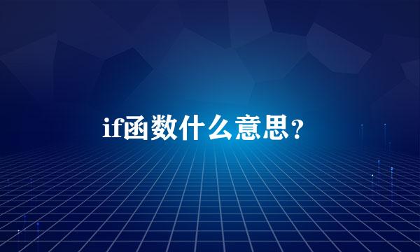 if函数什么意思？