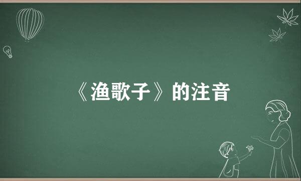 《渔歌子》的注音