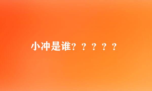 小冲是谁？？？？？