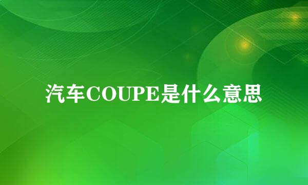 汽车COUPE是什么意思