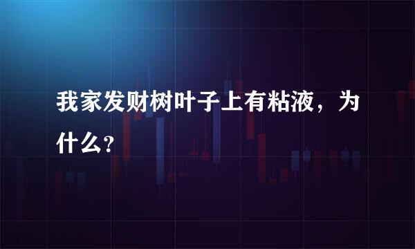 我家发财树叶子上有粘液，为什么？