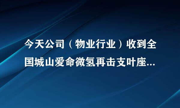 今天公司（物业行业）收到全国城山爱命微氢再击支叶座阳建培训中心的传真，不知真假？？