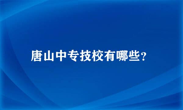 唐山中专技校有哪些？