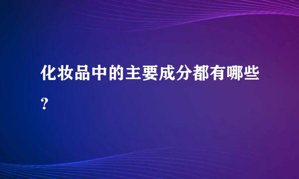 化妆品中的主要成分都有哪些？