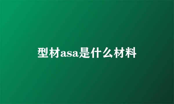 型材asa是什么材料