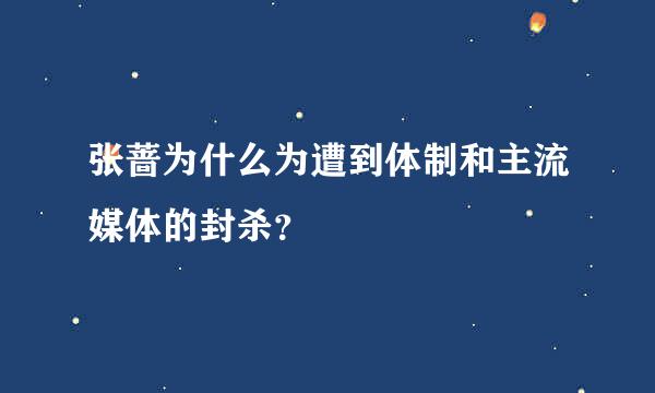 张蔷为什么为遭到体制和主流媒体的封杀？