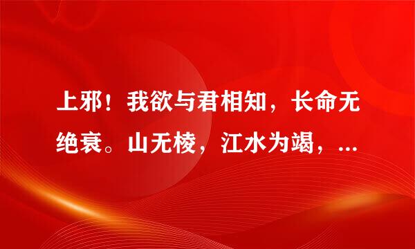 上邪！我欲与君相知，长命无绝衰。山无棱，江水为竭，冬雷阵阵，夏雨雪，天地合，乃敢来自与君绝。 怎么理解？