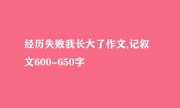 经历失败我长大了作文,记叙文600-650字