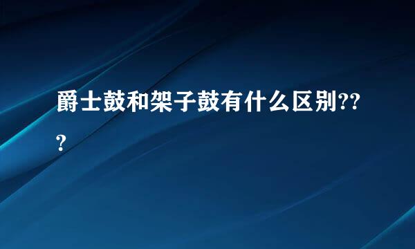 爵士鼓和架子鼓有什么区别???