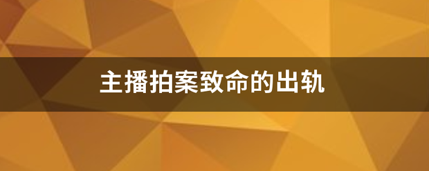 主播拍案致命的出轨