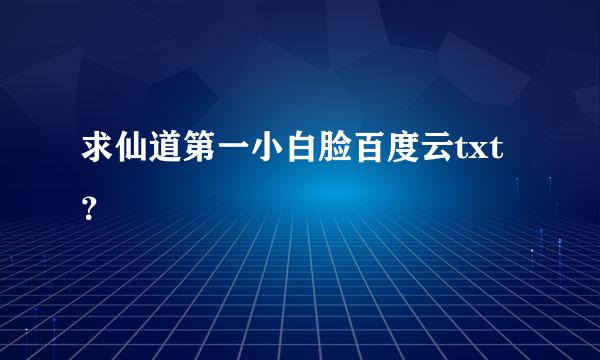 求仙道第一小白脸百度云txt？