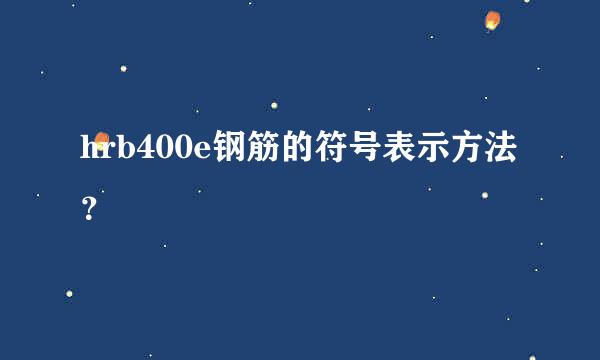 hrb400e钢筋的符号表示方法？