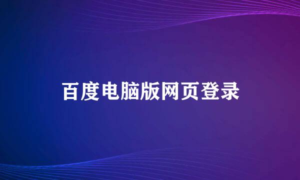 百度电脑版网页登录