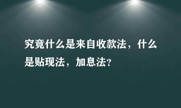 究竟什么是来自收款法，什么是贴现法，加息法？