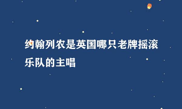 约翰列农是英国哪只老牌摇滚乐队的主唱