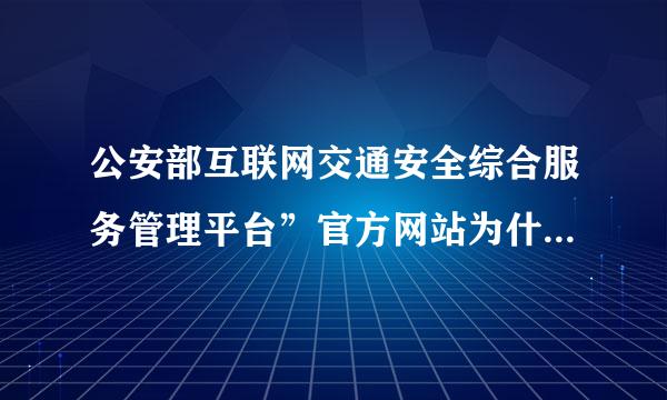 公安部互联网交通安全综合服务管理平台”官方网站为什么不显示科目二成绩