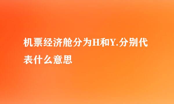 机票经济舱分为H和Y.分别代表什么意思