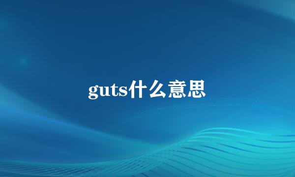 guts什么意思