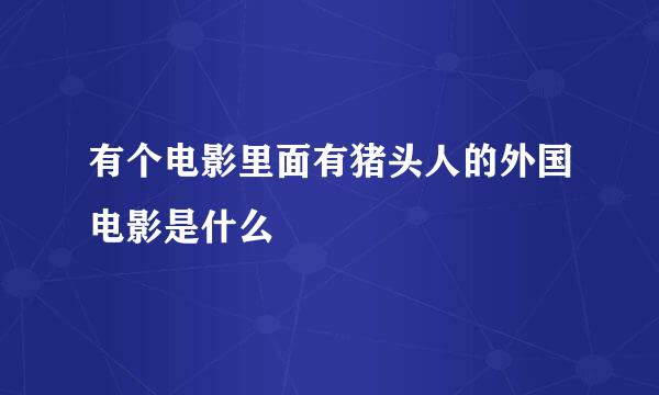 有个电影里面有猪头人的外国电影是什么