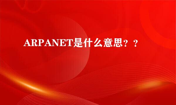 ARPANET是什么意思？？