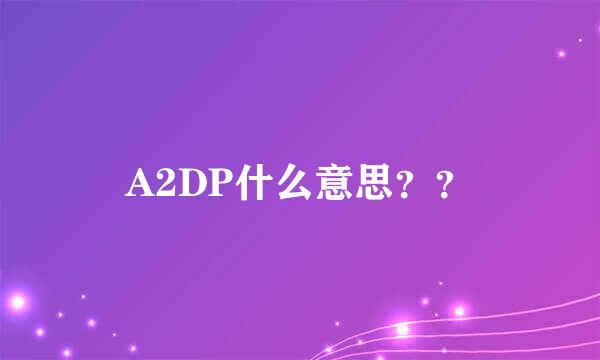 A2DP什么意思？？