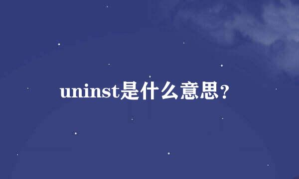 uninst是什么意思？