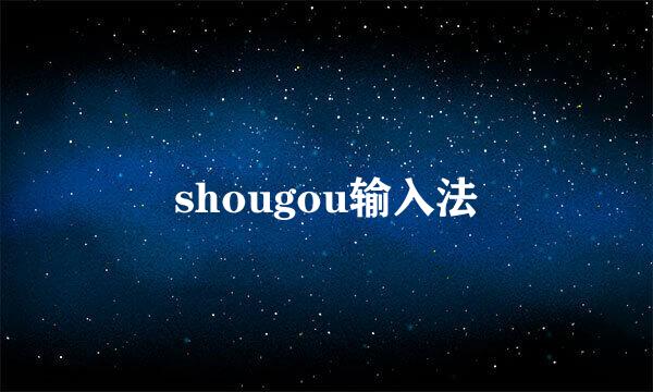 shougou输入法