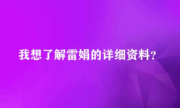 我想了解雷娟的详细资料？