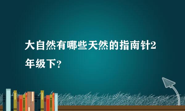 大自然有哪些天然的指南针2年级下？